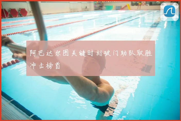阿巴达尔图关键时刻破门助队取胜冲击榜首