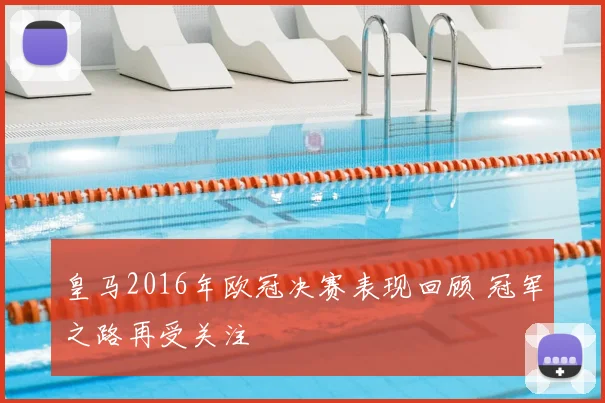 皇马2016年欧冠决赛表现回顾 冠军之路再受关注