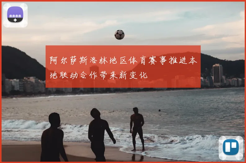 阿尔萨斯洛林地区体育赛事推进本地联动合作带来新变化