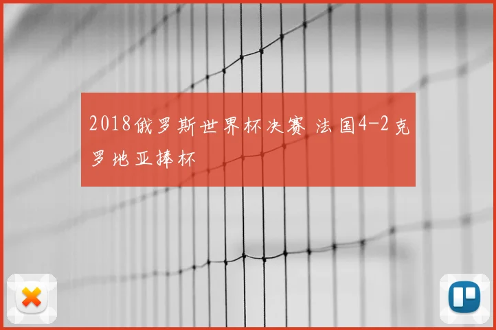 2018俄罗斯世界杯决赛 法国4-2克罗地亚捧杯